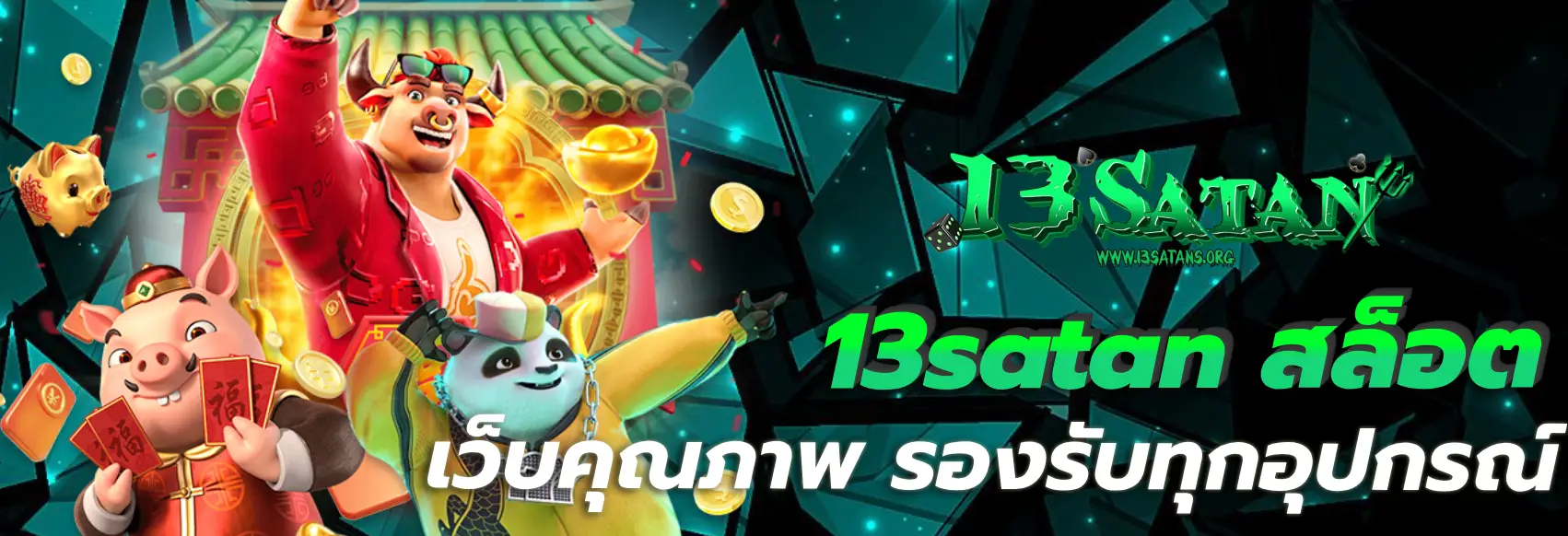 13satan สล็อต