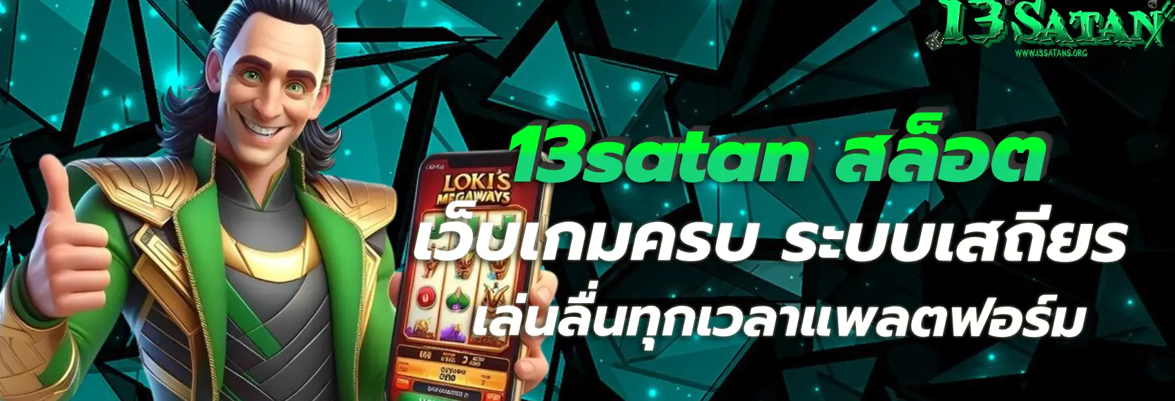 13satan สล็อต